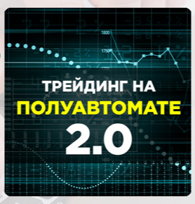 [Евгений Стриж] Трейдинг на полуавтомате 2.0_0.png